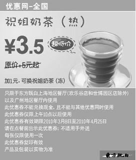黑白优惠券图片：2010年3月4月东方既白祝姐奶茶(热)省1.5元起 - www.5ikfc.com