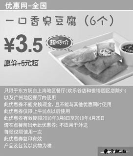 黑白优惠券图片：东方既白一口香臭豆腐6个2010年3月4月省1.5元起 - www.5ikfc.com