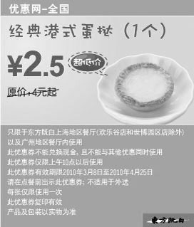 黑白优惠券图片：东方既白经典港式蛋挞2010年3月4月省1.5元起 - www.5ikfc.com