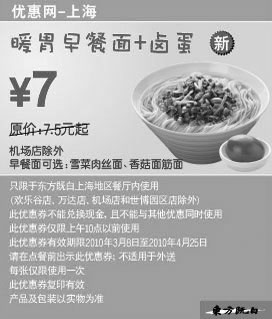 黑白优惠券图片：东方既白上海10年3月4月暖胃早餐面+卤蛋省0.5元起 - www.5ikfc.com