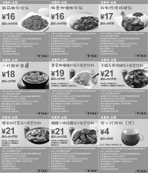 黑白优惠券图片：2010年3月4月东方既白电子优惠券整张打印版本一 - www.5ikfc.com