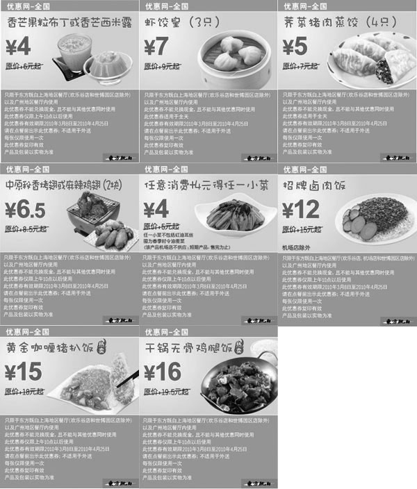 东方既白优惠券:东方既白电子优惠券2010年3月4月整张打印版本二 有效期2010年3月08日-2010年4月25日 使用范围:优惠券指定东方既白餐厅