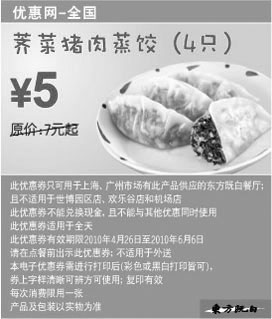 黑白优惠券图片：2010年5月6月东方既白荠菜猪肉蒸饺4只优惠价5元 - www.5ikfc.com