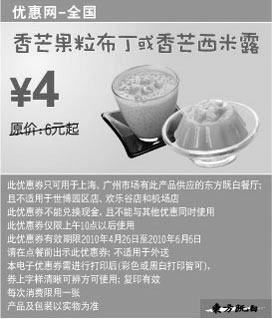 黑白优惠券图片：东方既白10年5月6月香芒果粒布丁或香芒西米露省2元起 - www.5ikfc.com