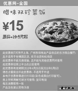 黑白优惠券图片：DFJB腊味双珍菜饭2010年5月6月凭优惠券省4.5元起 - www.5ikfc.com