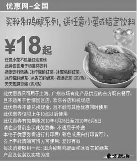 东方既白优惠券:10年5-6月东方既白凭优惠券买秘制鸡腿系列送任意小菜或指定饮料 有效期2010年4月26日-2010年6月06日 使用范围:上海广州东方既白餐厅(世博园区店，欢乐谷店和机场店除外)