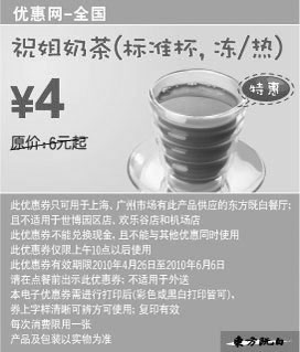 黑白优惠券图片：东方既白祝姐奶茶标准杯2010年5月6月凭优惠券省2元起 - www.5ikfc.com