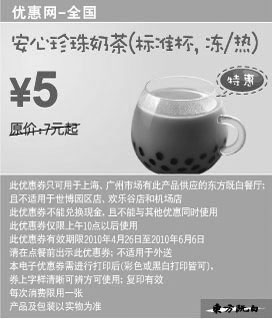 黑白优惠券图片：安心珍珠奶茶凭券省2元起,2010年5月6月东方既白优惠券 - www.5ikfc.com