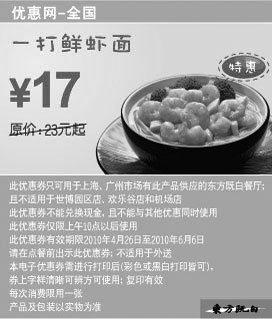 黑白优惠券图片：东方既白一打鲜虾面10年5月6月凭优惠券省6元起优惠价17元 - www.5ikfc.com