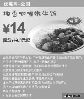 东方既白优惠券:椰香咖喱嫩牛饭东方既白10年5月6月凭优惠券省5.5元起 有效期2010年4月26日-2010年6月06日 使用范围:上海广州东方既白餐厅(世博园区店，欢乐谷店和机场店除外)