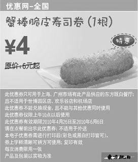 黑白优惠券图片：凭券东方既白蟹棒脆皮寿司卷1根2010年5月6月省2元起 - www.5ikfc.com