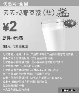 黑白优惠券图片：天天现磨豆浆凭优惠券省2元起,2010年5月6月东方既白早餐特惠 - www.5ikfc.com