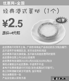 东方既白优惠券:凭优惠券10年5月6月东方既白经典港式蛋挞省1.5元起特惠价2.5元 有效期2010年4月26日-2010年6月06日 使用范围:上海广州东方既白餐厅(世博园区店，欢乐谷店和机场店除外)