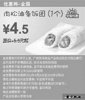 黑白优惠券图片：东方既白早餐肉松油条饭团10年5月6月凭优惠券省1元起 - www.5ikfc.com