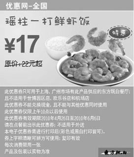 黑白优惠券图片：东方既白10年5-6月瑶柱一打鲜虾饭特惠价17元 - www.5ikfc.com