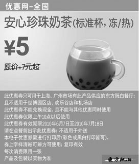 黑白优惠券图片：东方既白10年6月7月安心珍珠奶茶标准杯凭券省2元起 - www.5ikfc.com