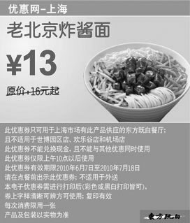 黑白优惠券图片：上海东方既白10年6月7月老北京炸酱面凭券省3元起优惠价13元 - www.5ikfc.com