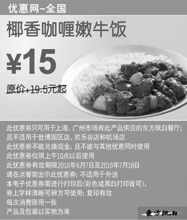 黑白优惠券图片：东方既白椰香咖喱嫩牛饭10年6月7月凭券省4.5元起优惠价15元 - www.5ikfc.com