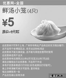 黑白优惠券图片：东方既白2010年6月7月4只鲜汤小笼优惠价5元省3元起 - www.5ikfc.com