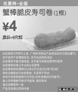 黑白优惠券图片：2010年6月7月东方既白蟹棒脆皮寿司卷1根凭券优惠价4元 - www.5ikfc.com