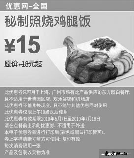 黑白优惠券图片：秘制照烧鸡腿饭东方既白2010年6月7月凭券省3元起 - www.5ikfc.com