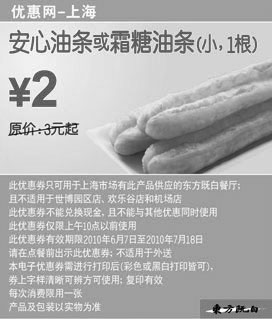 黑白优惠券图片：霜糖油条(小)或安心油条东方既白上海早餐10年6月7月省1元起 - www.5ikfc.com