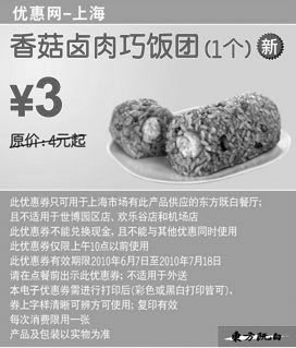 黑白优惠券图片：上海东方既白早餐10年6月7月香菇卤肉巧饭团省1元起优惠价3元 - www.5ikfc.com