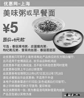 黑白优惠券图片：10年6月7月上海东方既白早餐美味粥或早餐面凭优惠券省1元起 - www.5ikfc.com