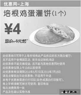 黑白优惠券图片：上海东方既白早餐1个培根鸡蛋灌饼10年6月7月凭券省1元起优惠价4元 - www.5ikfc.com