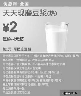 黑白优惠券图片：东方既白早餐天天现磨豆浆(热)凭券省2元起优惠价2元 - www.5ikfc.com