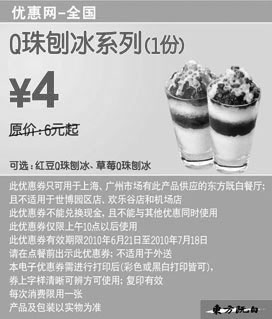 黑白优惠券图片：东方既白1份Q珠刨冰系列2010年6月7月凭券省2元起 - www.5ikfc.com