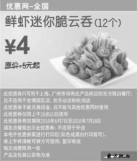 黑白优惠券图片：12个东方既白鲜虾迷你脆云吞10年6月7月凭券省1元起 - www.5ikfc.com