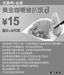 黑白优惠券图片：黄金咖喱猪扒饭省3元起,东方既白2010年6月7月凭券优惠 - www.5ikfc.com