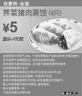 黑白优惠券图片：东方既白10年6-7月荠菜猪肉蒸饺4只凭券优惠价5元省2元起 - www.5ikfc.com