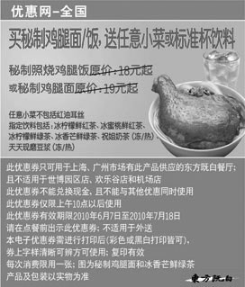 黑白优惠券图片：2010年6月7月凭券买东方既白秘制鸡腿面/饭送任意小菜或标准杯饮料 - www.5ikfc.com