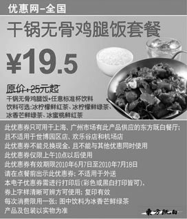 黑白优惠券图片：2010年6-7月东方既白干锅无骨鸡腿饭套餐优惠价19.5元省5.5元起 - www.5ikfc.com