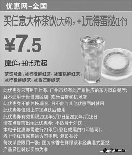 黑白优惠券图片：东方既白10年6月7月买任意大杯茶饮(大),加1元得蛋挞1个 - www.5ikfc.com