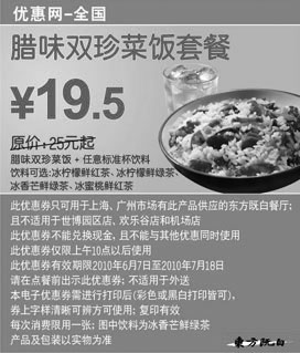 黑白优惠券图片：东方既白10年6月7月腊味双珍菜饭套餐优惠价19.5元省5.5元起 - www.5ikfc.com