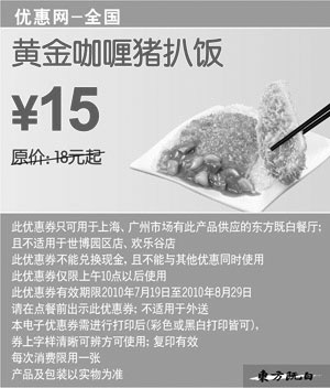 黑白优惠券图片：东方既白黄金咖喱猪扒饭2010年7月8月凭优惠券省3元起 - www.5ikfc.com