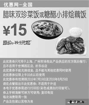 黑白优惠券图片：东方既白优惠券2010年7月8月腊味珍菜饭/糖醋小排烩藕饭凭券省4.5元起 - www.5ikfc.com