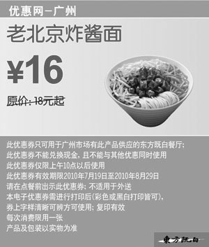 黑白优惠券图片：广州东方既白老北京炸酱面2010年7月8月凭优惠券省2元起 - www.5ikfc.com