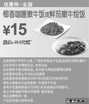 黑白优惠券图片：东方既白椰香咖喱嫩牛饭/鲜嫩牛烩饭凭优惠券2010年7月8月省4.5元起 - www.5ikfc.com