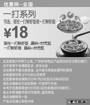 黑白优惠券图片：东方既白一打系列凭优惠券2010年7月8月优惠价18元最多省5元起 - www.5ikfc.com