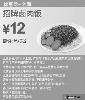 黑白优惠券图片：东方既白招牌卤肉饭10年7月8月凭优惠券省3元起 - www.5ikfc.com