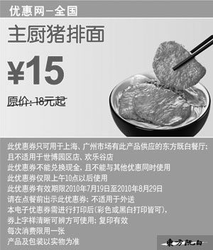 黑白优惠券图片：全国东方既白10年7月8月主厨猪排面优惠价15元省3元起 - www.5ikfc.com