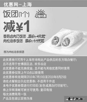黑白优惠券图片：东方既白早餐特惠饭团1个10年7月8月凭券减1元 - www.5ikfc.com
