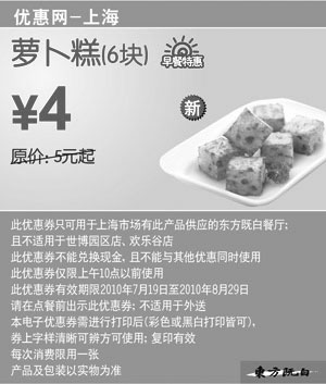 黑白优惠券图片：2010年7月8月上海东方既白早餐萝卜糕6块凭券特惠价4元省1元起 - www.5ikfc.com