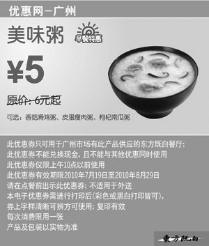 黑白优惠券图片：广州东方既白早餐特惠10年7月8月美味粥凭券省1元起 - www.5ikfc.com