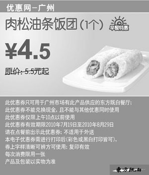 黑白优惠券图片：肉松油条饭团1个2010年7月8月广州东方既白早餐特惠价4.5元省1元起 - www.5ikfc.com