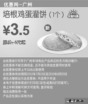 黑白优惠券图片：培根鸡灌饼1个2010年7月8月广州东方既白早餐特惠价3.5元省1.5元起 - www.5ikfc.com